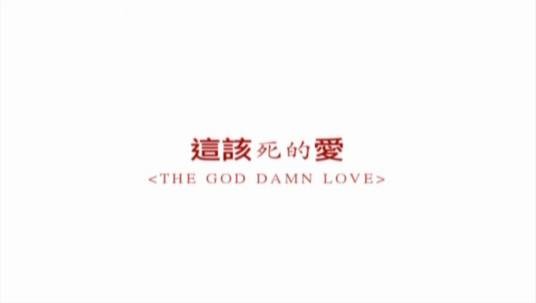 这该死的爱（杨培安演唱的歌曲）