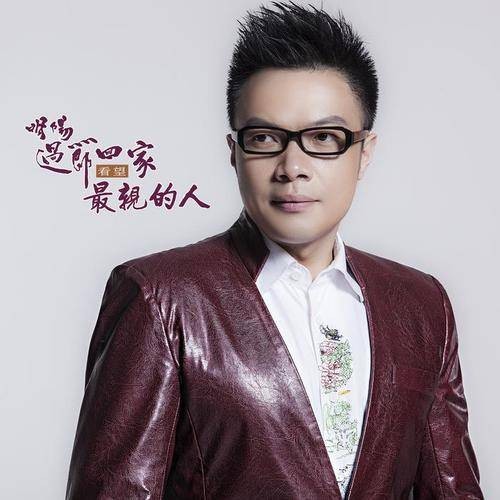 最亲的人（明阳、金波演唱歌曲）