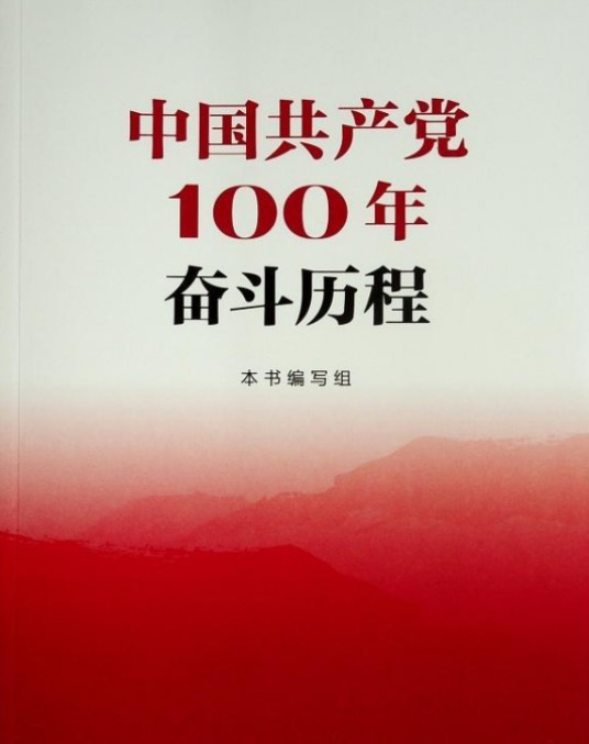 中国共产党100年奋斗历程