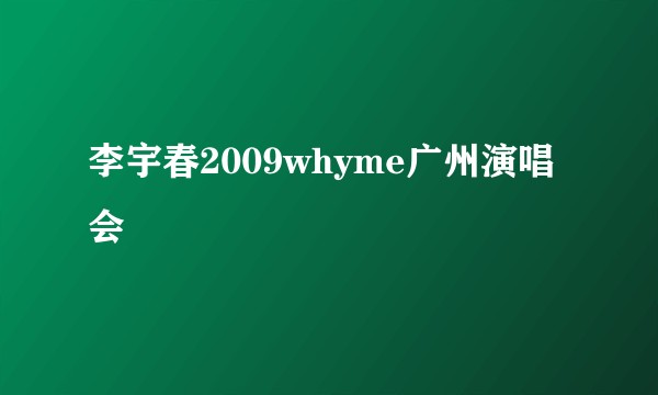 李宇春2009whyme广州演唱会