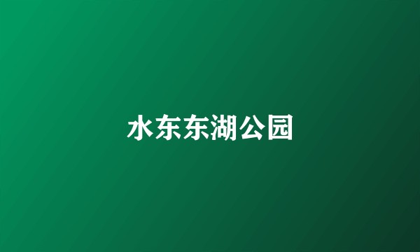 水东东湖公园