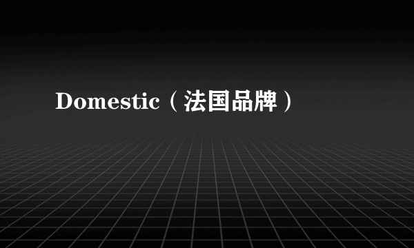 Domestic（法国品牌）