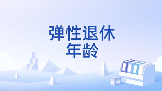 弹性退休年龄