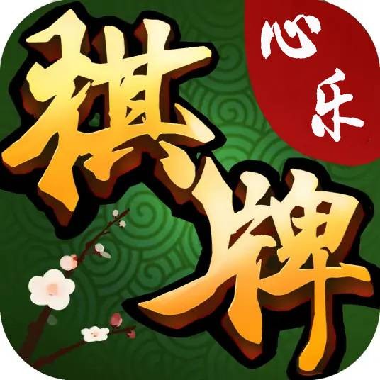 心乐棋牌