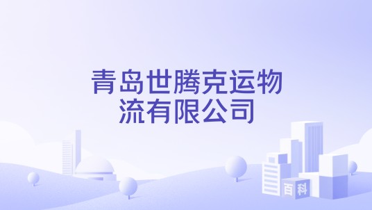 青岛世腾克运物流有限公司