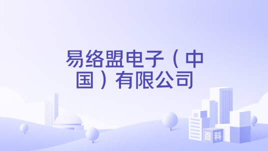 易络盟电子（中国）有限公司
