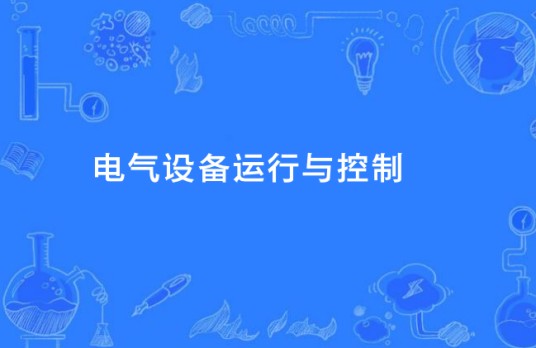 电气设备运行与控制