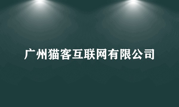 广州猫客互联网有限公司