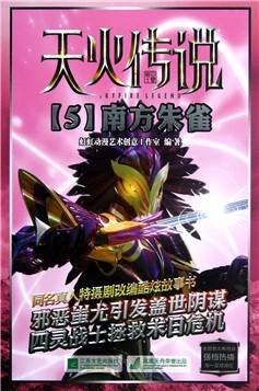 天火传说：南方朱雀