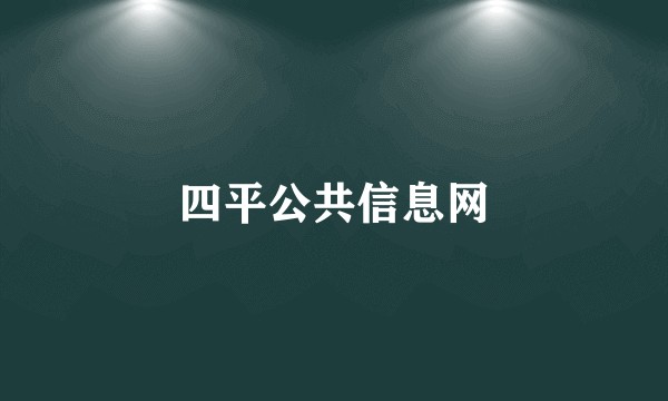 四平公共信息网