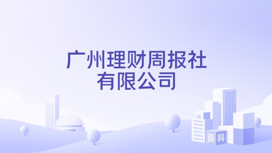 广州理财周报社有限公司