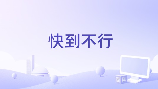 快到不行（2015年中国拍摄影片）