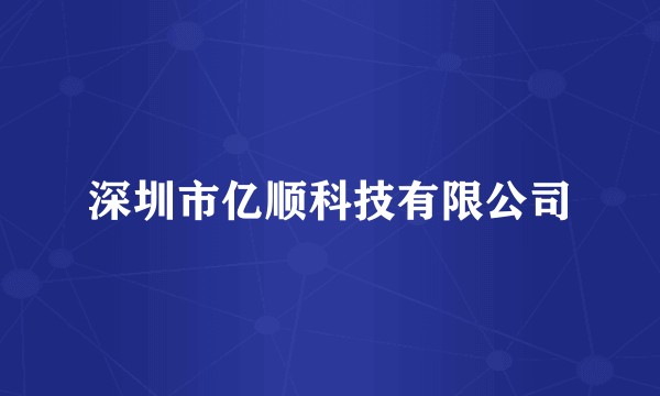 深圳市亿顺科技有限公司