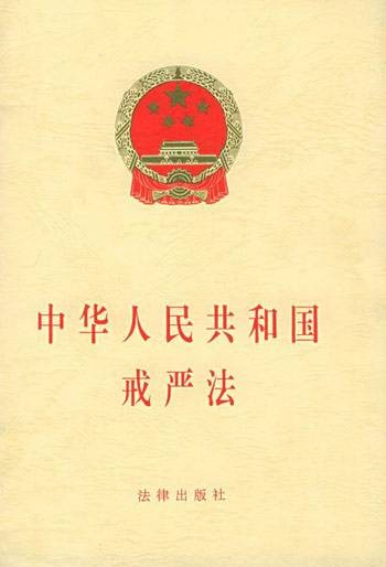 戒严法