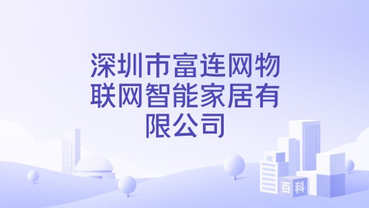 深圳市富连网物联网智能家居有限公司