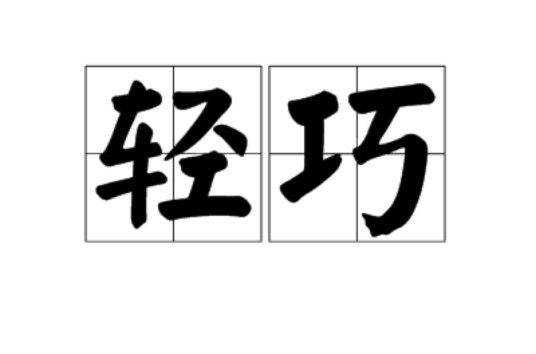 轻巧（汉语词汇）