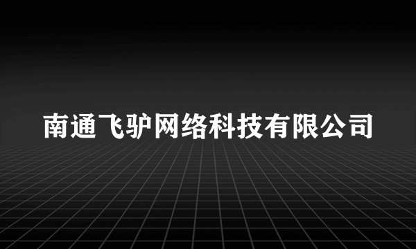 南通飞驴网络科技有限公司