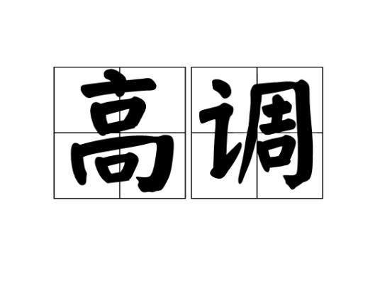 高调（汉语词语）