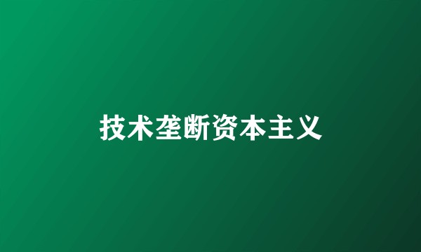 技术垄断资本主义