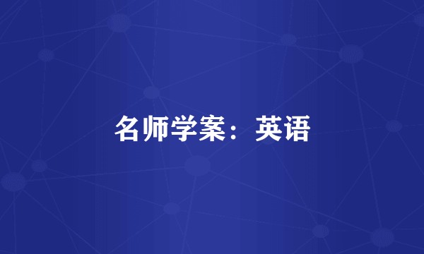 名师学案：英语