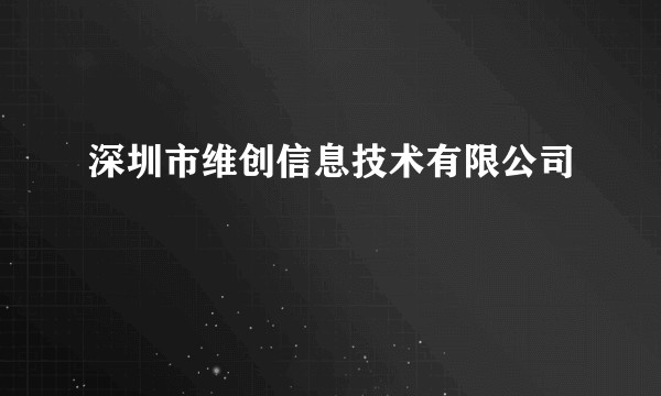 深圳市维创信息技术有限公司