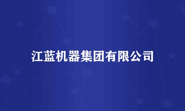 江蓝机器集团有限公司