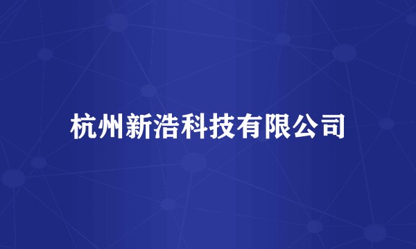 杭州新浩科技有限公司