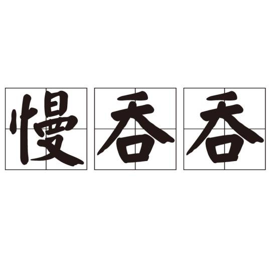 慢吞吞（汉语词语）