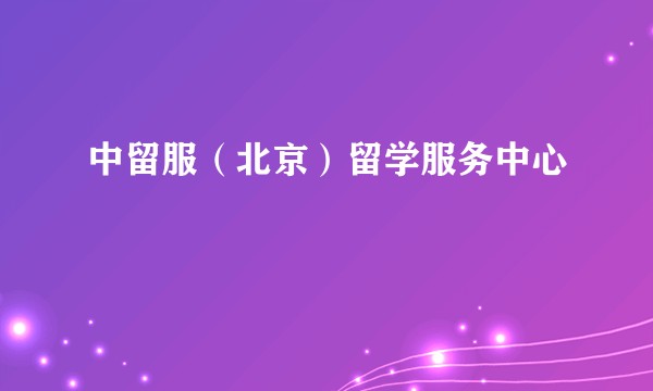 中留服（北京）留学服务中心