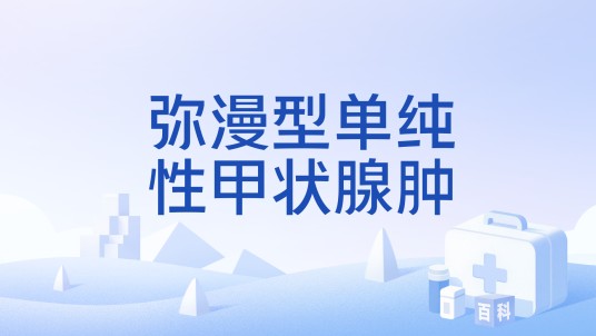 弥漫型单纯性甲状腺肿