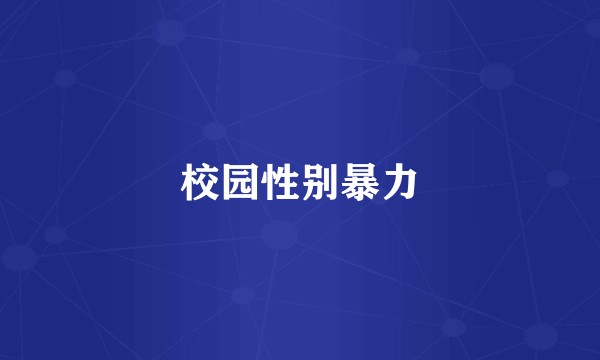 校园性别暴力