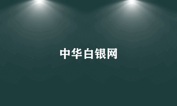 中华白银网