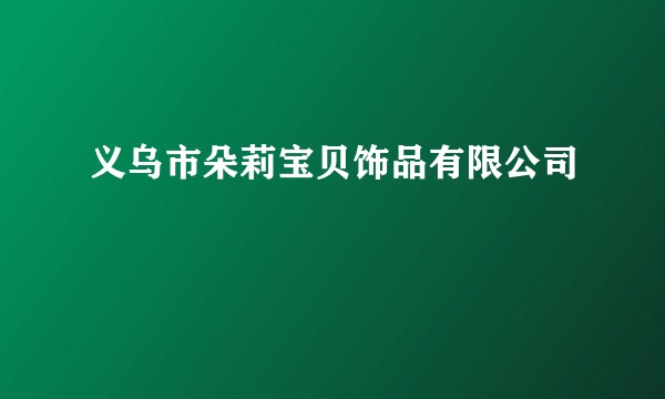 义乌市朵莉宝贝饰品有限公司