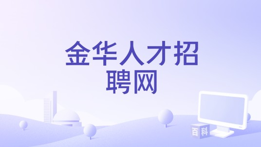 金华人才招聘网