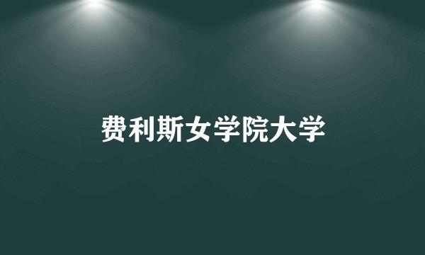 费利斯女学院大学