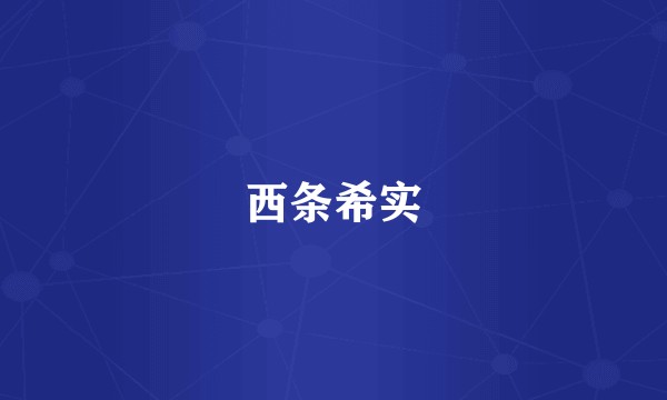西条希实