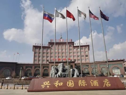 乌兰察布兴和国际酒店