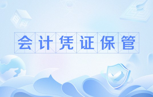 会计凭证保管