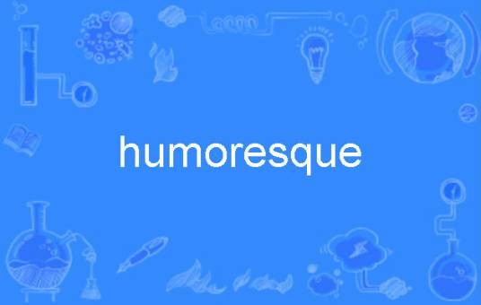 humoresque（英语中指诙谐曲或幽默曲）