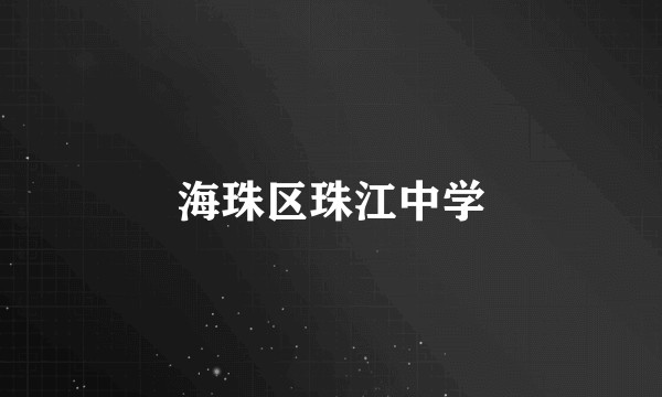 海珠区珠江中学