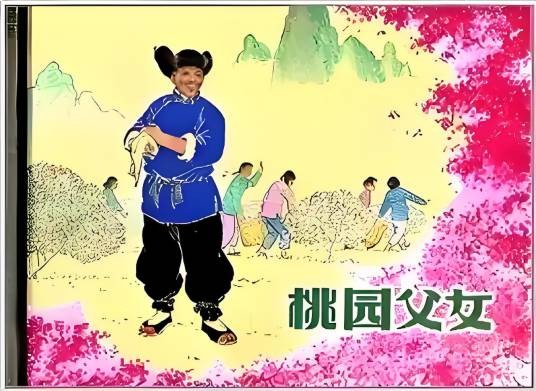 桃园父女