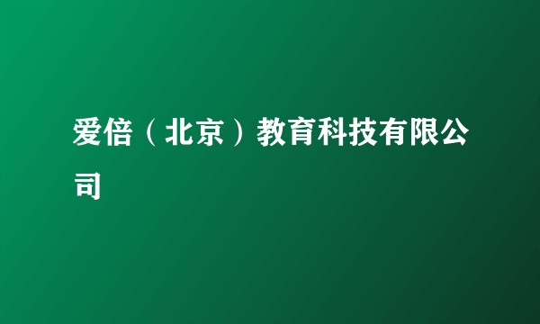 爱倍（北京）教育科技有限公司