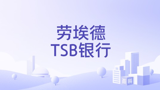 劳埃德TSB银行