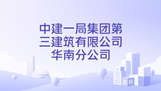 中建一局集团第三建筑有限公司华南分公司