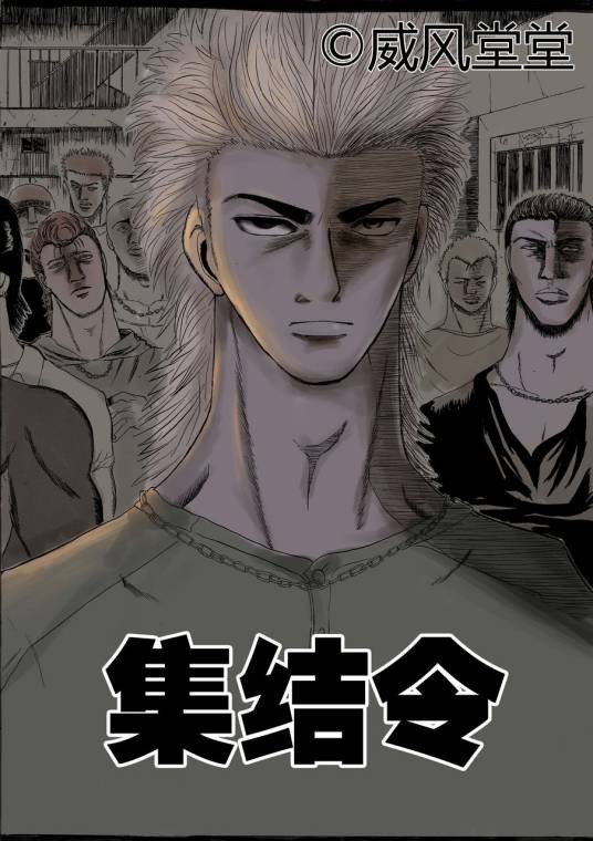 集结令