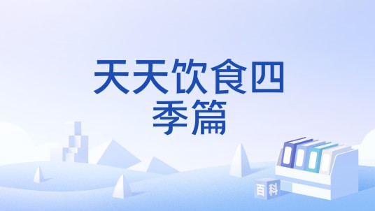 天天饮食四季篇