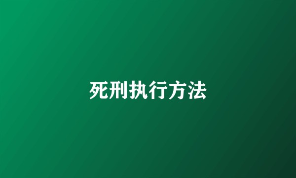 死刑执行方法