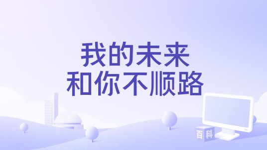我的未来和你不顺路