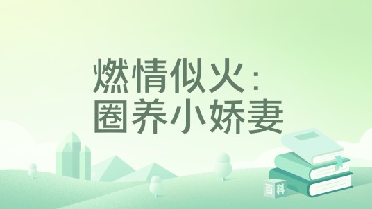 燃情似火：圈养小娇妻