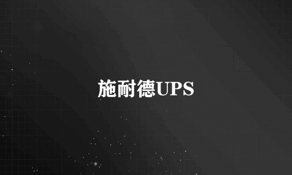 施耐德UPS